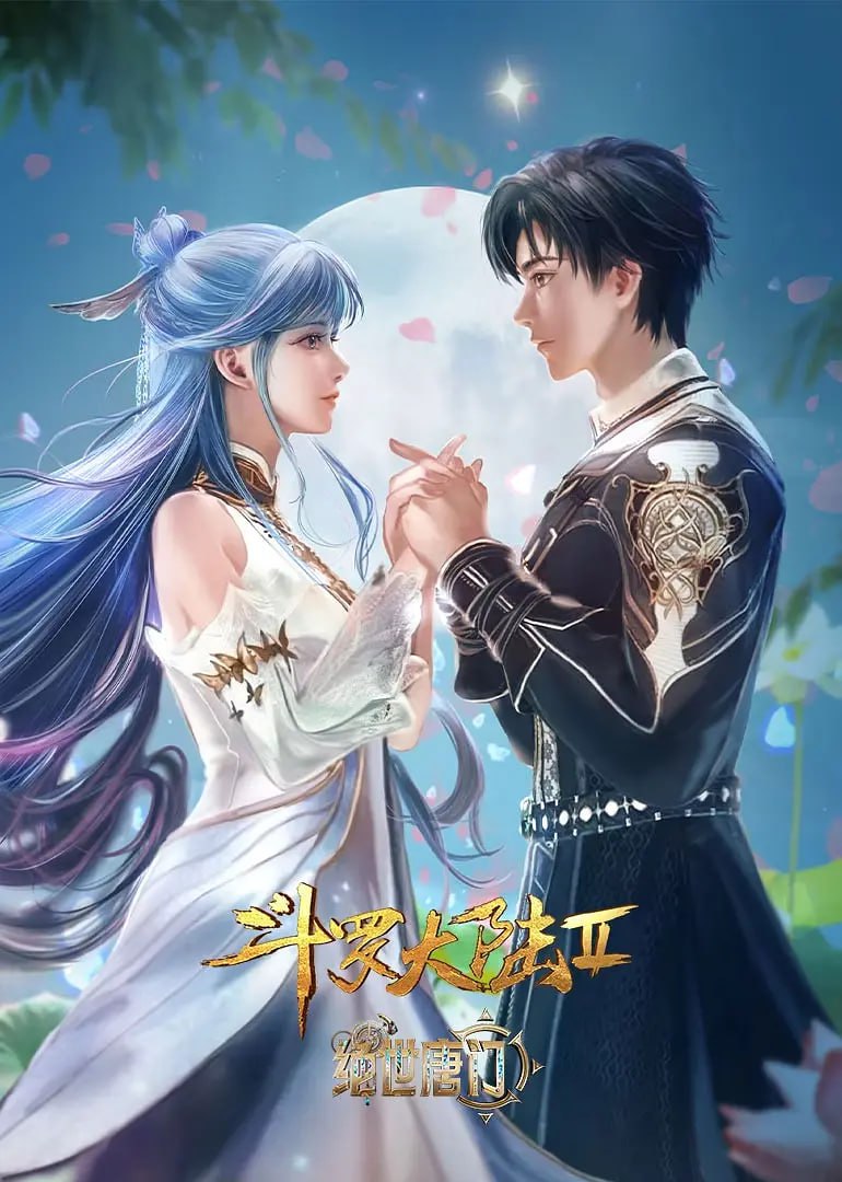 斗羅大陸2：絕世唐門(全集)