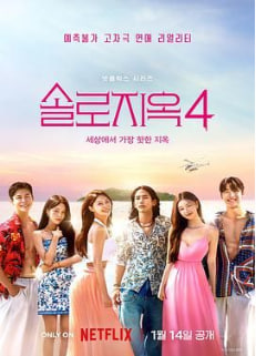 單身即地獄 第四季(全集)