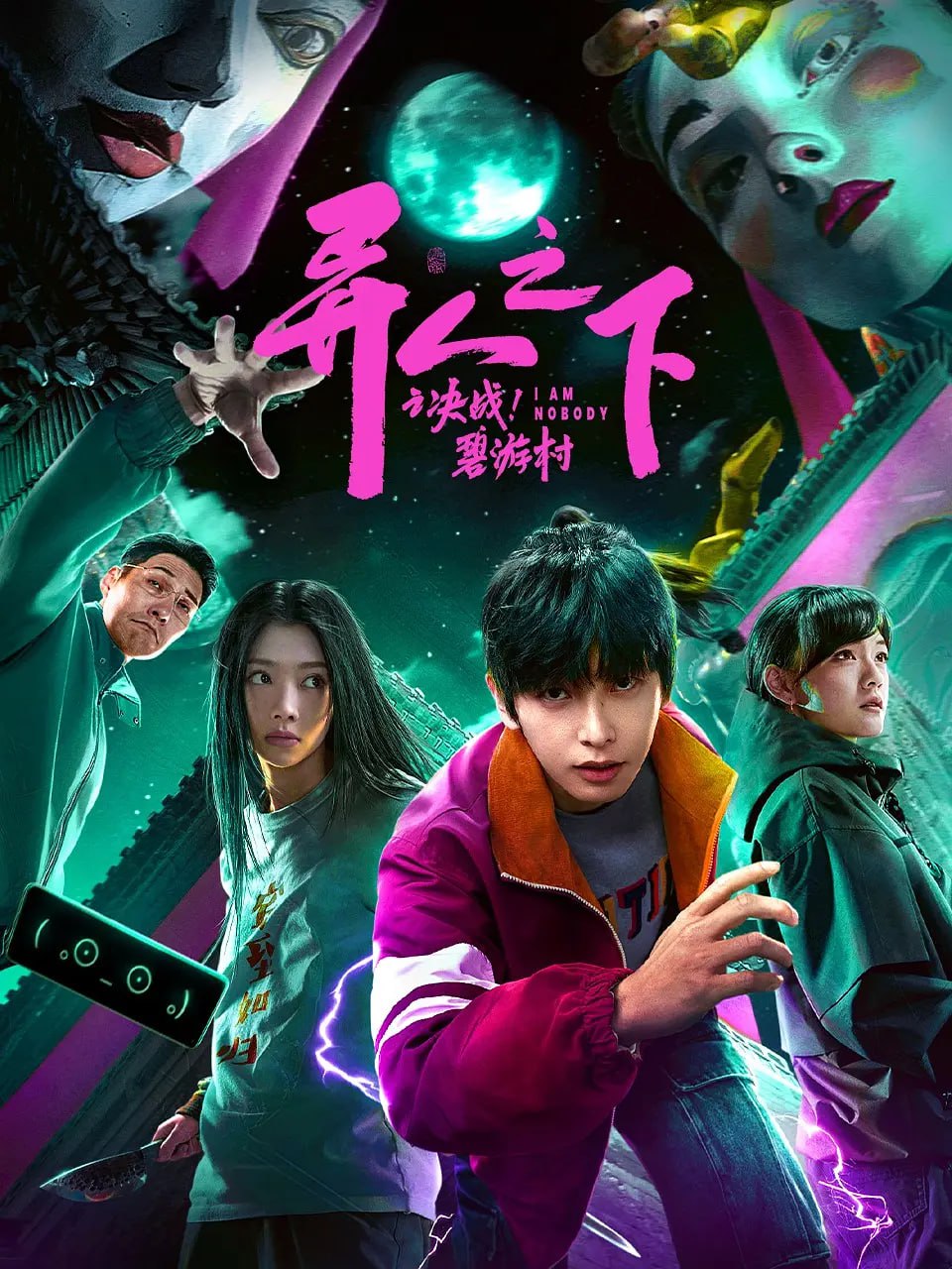 異人之下之決戰(zhàn)！碧游村 2025(全集)