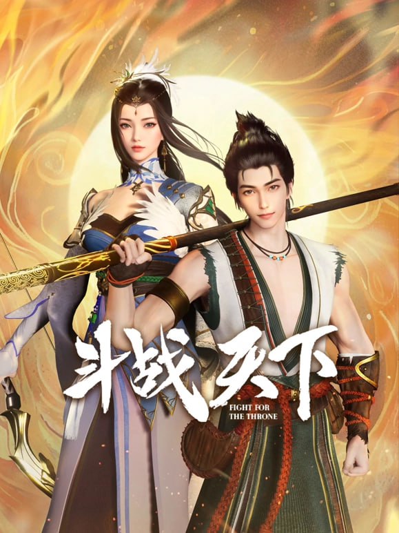 斗戰(zhàn)天下(全集)