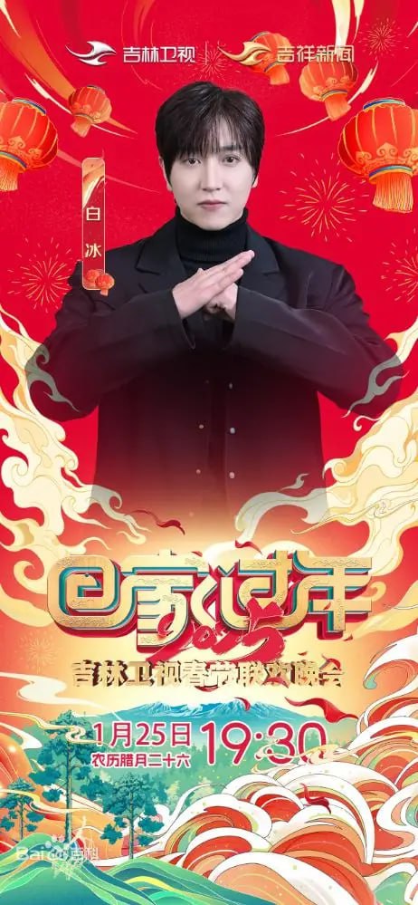 2025年吉林衛(wèi)視春節(jié)聯歡晚會(全集)