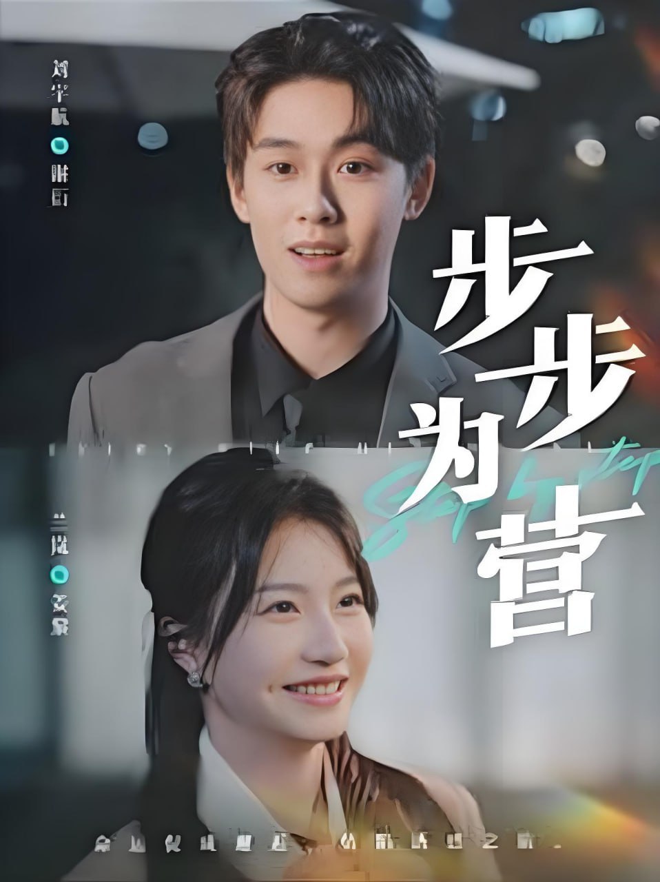 步步為營 2025(全集)