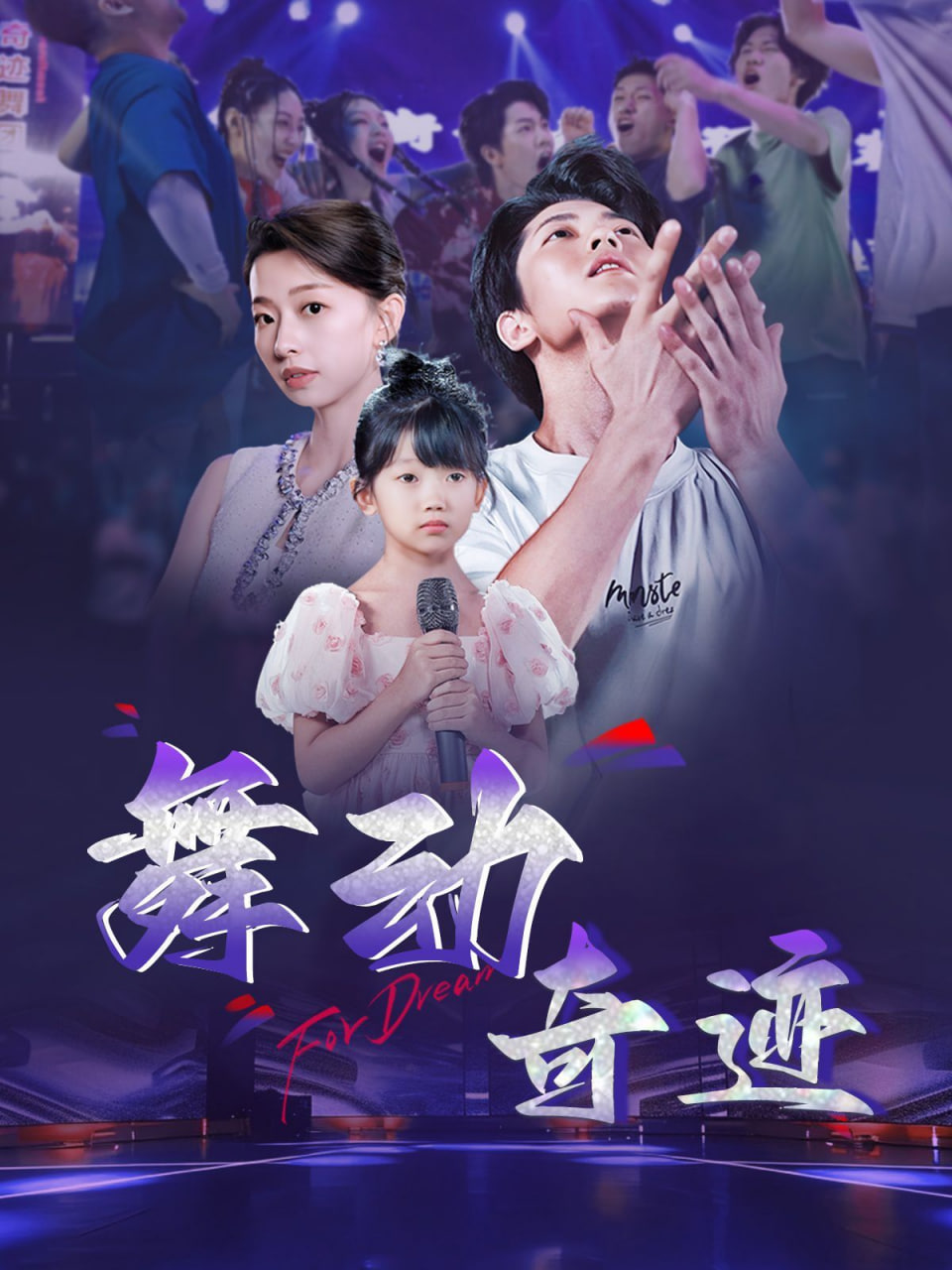 舞動奇跡(全集)