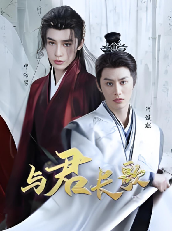 與君長歌(全集)