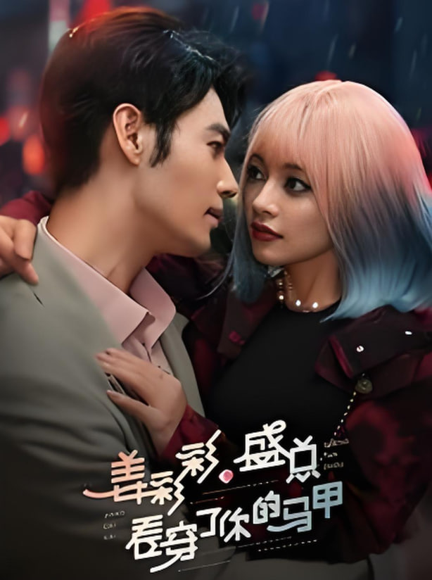 姜彩彩盛總看穿了你的馬甲(全集)