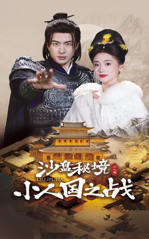 沙盤(pán)秘境小人國(guó)之戰(zhàn)(全集)