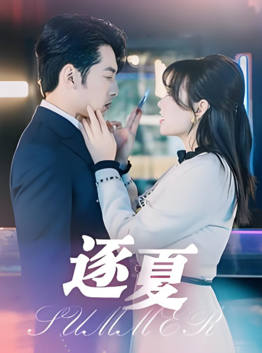 逐夏(全集)