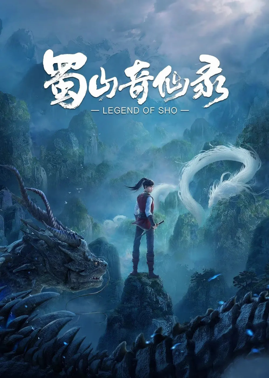 蜀山奇仙錄(全集)