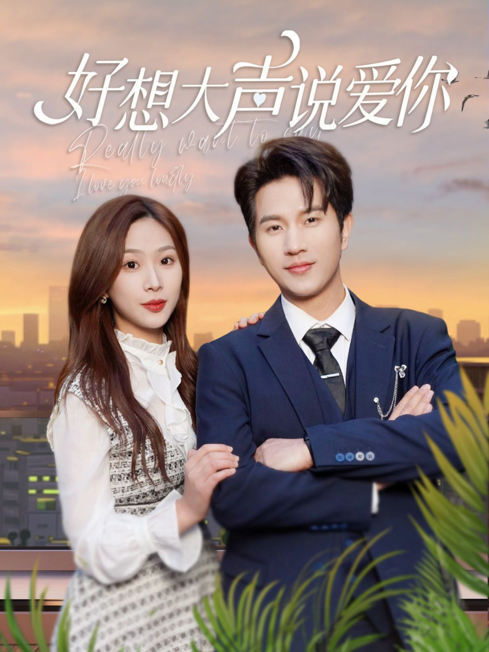 好想大聲說愛你(全集)