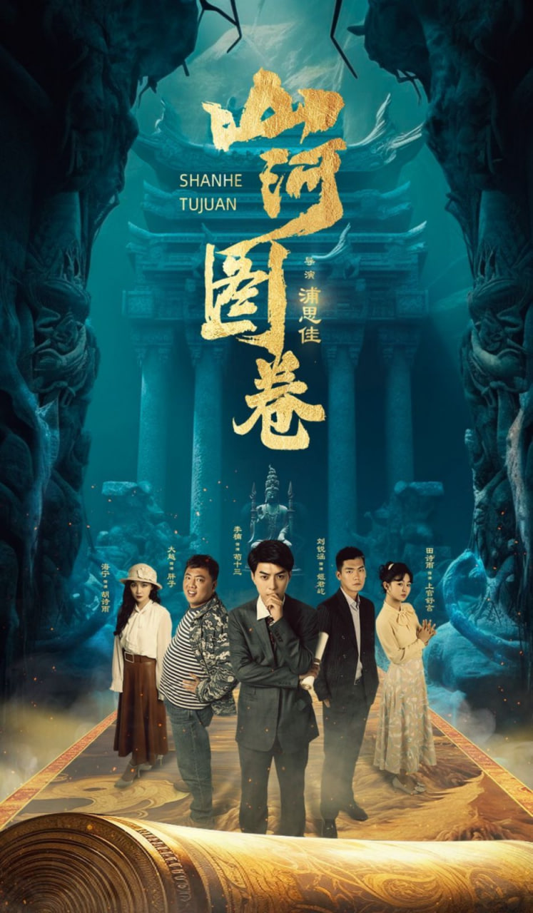 山河圖卷(全集)