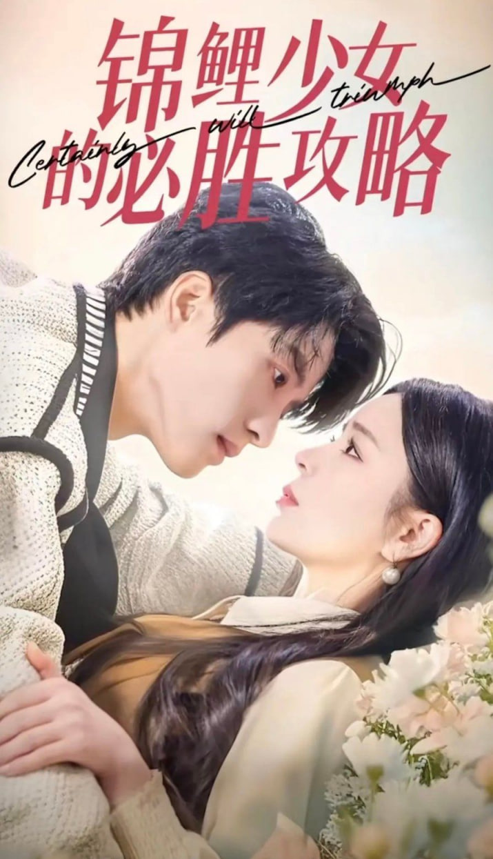 錦鯉少女的必勝攻略-灰姑娘的奇遇記(全集)