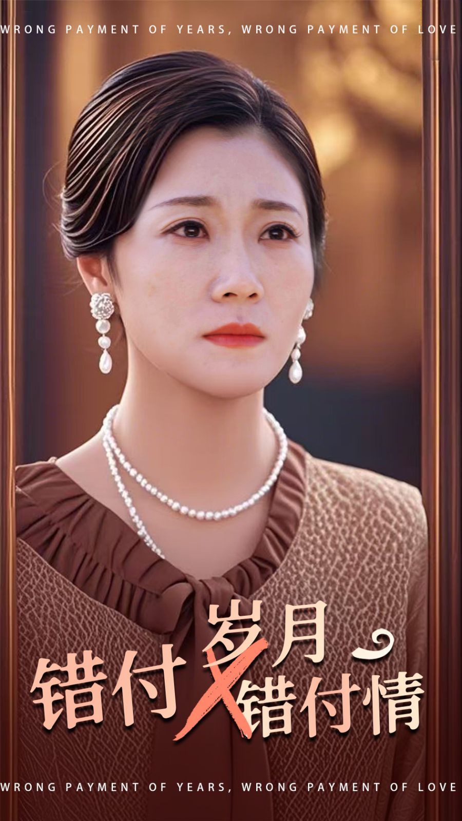 錯付歲月錯付情(全集)