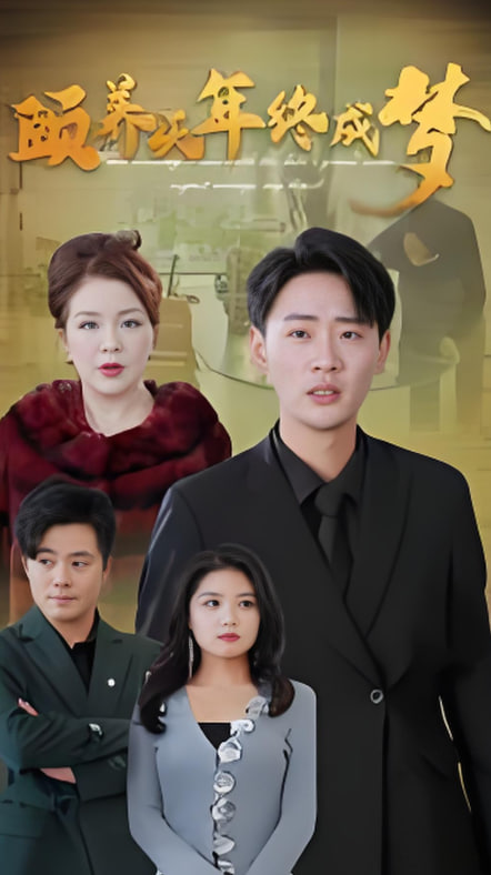 頤養(yǎng)千年終成夢(mèng)(全集)