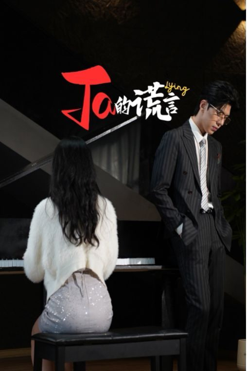 Ta的謊言&ta的謊言第04集