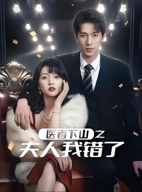 醫(yī)者下山之夫人我錯了(全集)