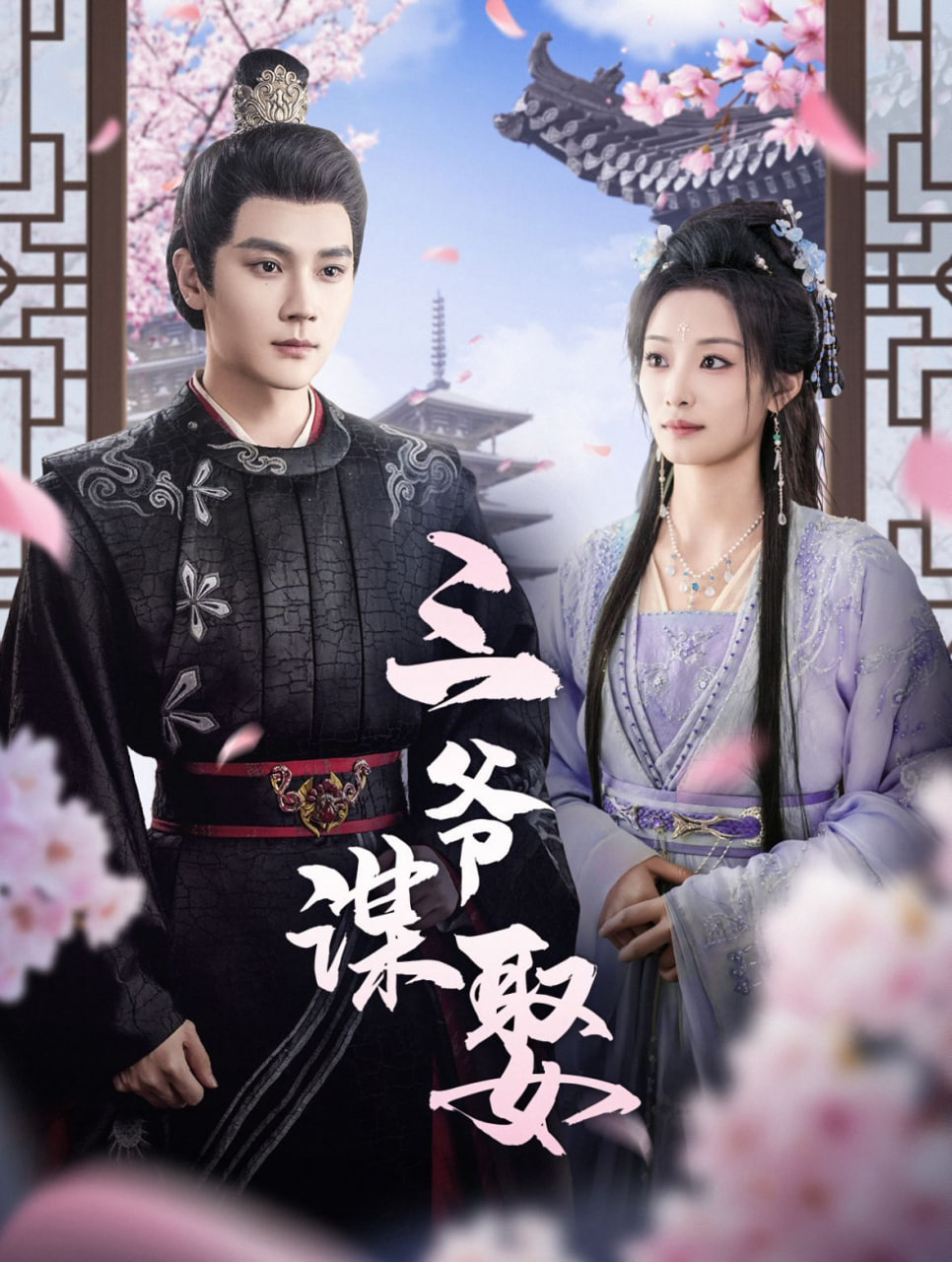 三爺謀娶第58集