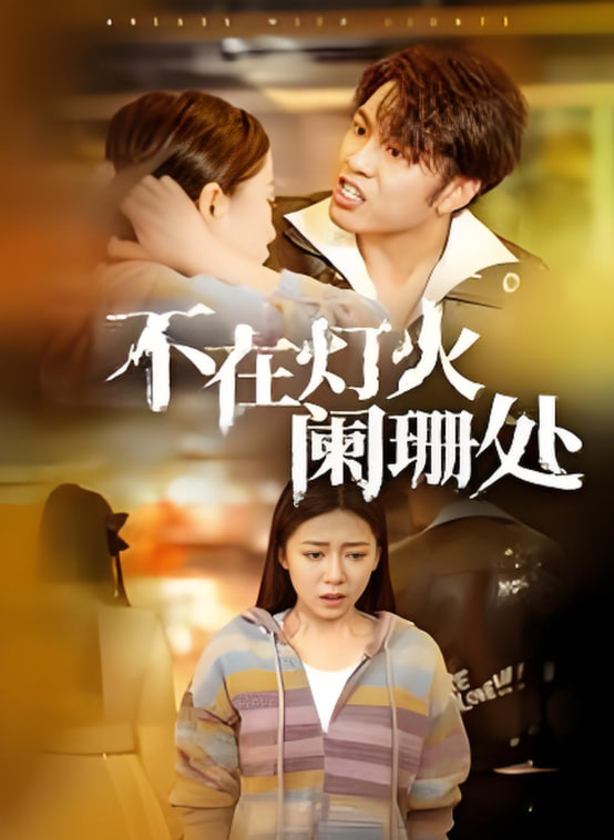 不在燈火闌珊處(全集)
