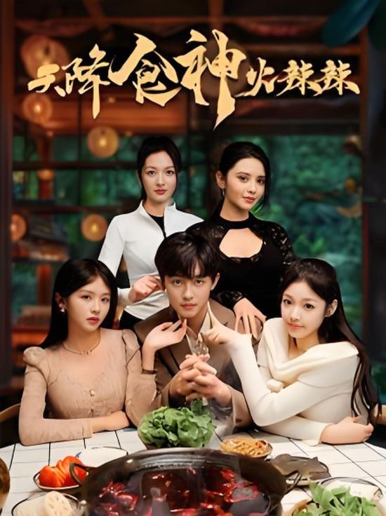 天降食神火辣辣第38集