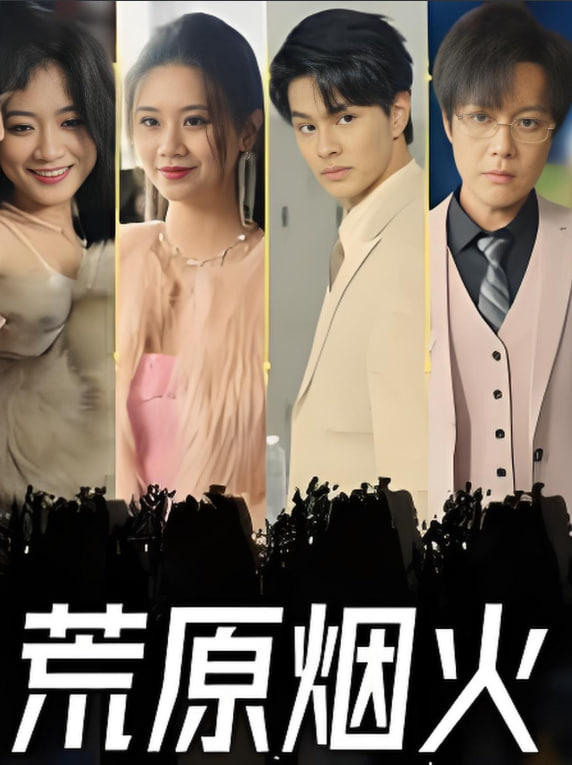 荒原煙火(全集)