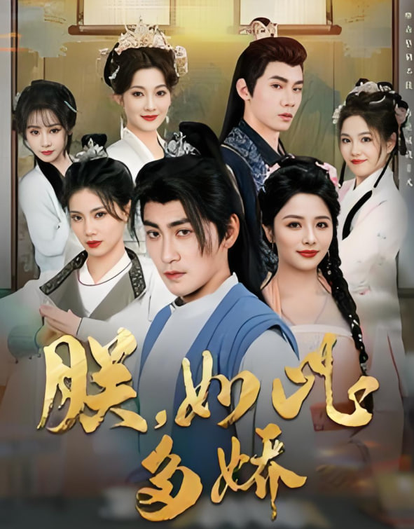 朕如此多嬌（朕，如此多嬌）(全集)