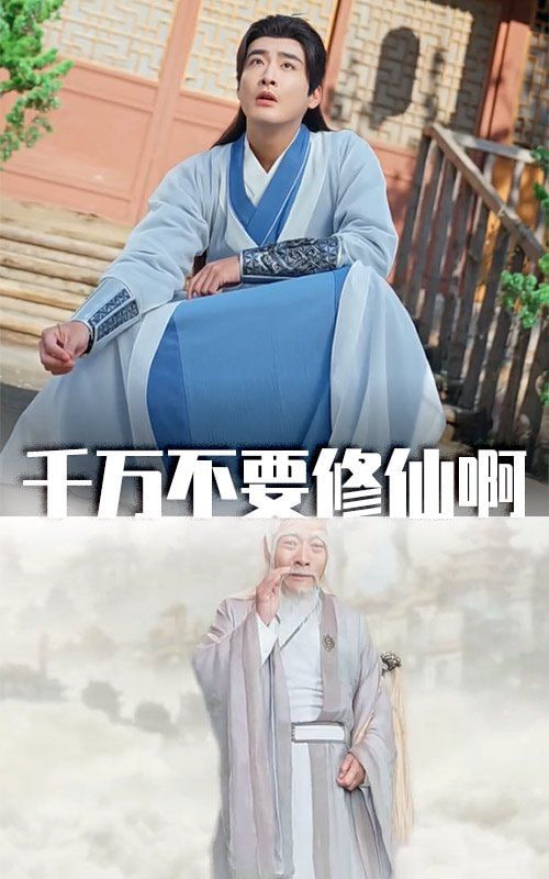 千萬(wàn)不要修仙啊(全集)