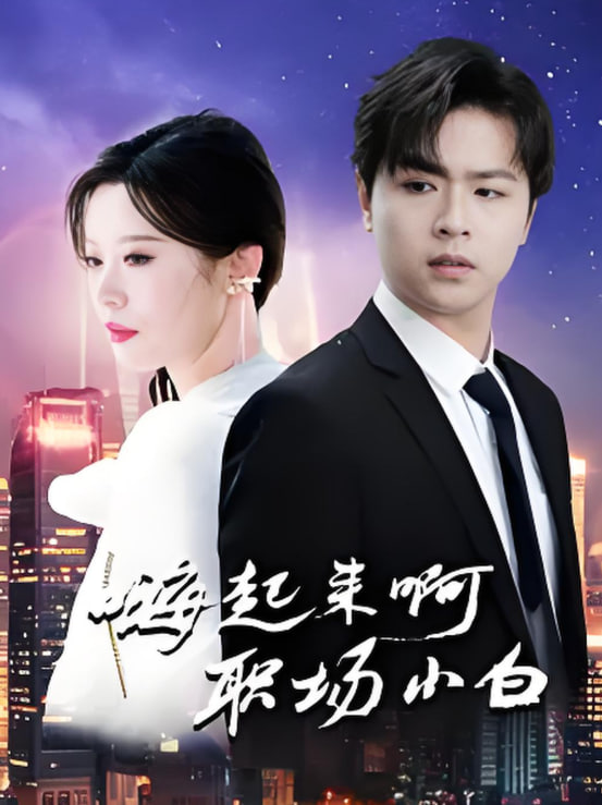 嗨起來啊職場小白(全集)