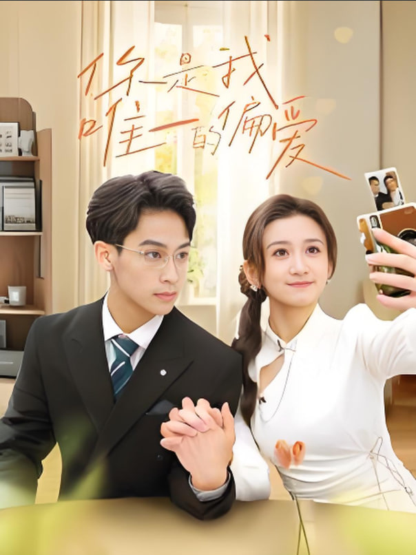 你是我唯一的偏愛(ài)(全集)