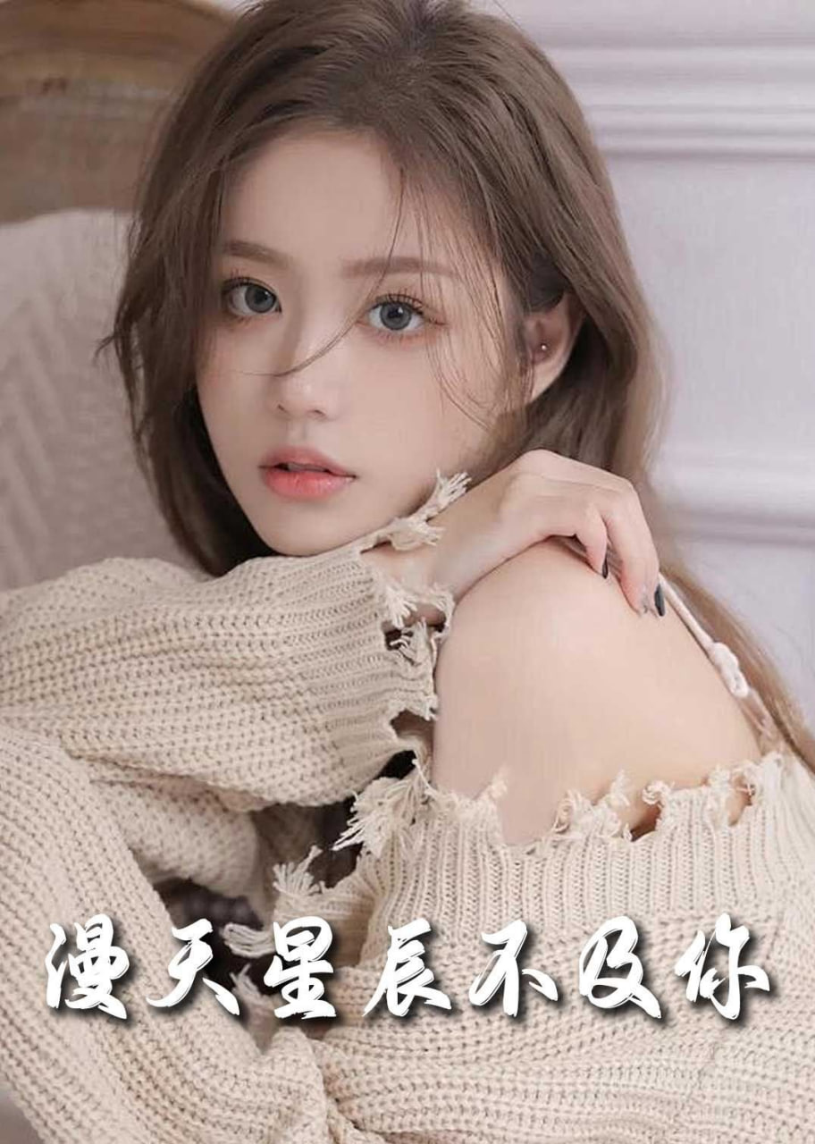 流云散盡不逢君＆滿天星辰不及你(全集)