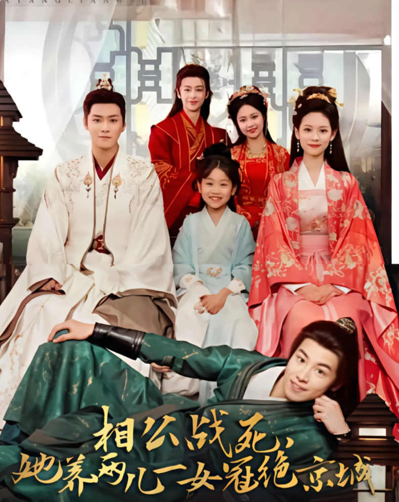 相公戰(zhàn)死，她養(yǎng)兩兒一女冠絕京城(全集)