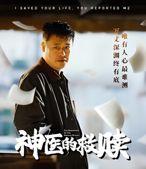 神醫(yī)的救贖（我救你命你舉報(bào)我）(全集)