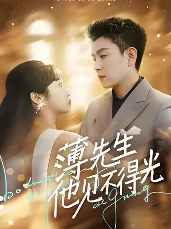 薄先生他見不得光(全集)