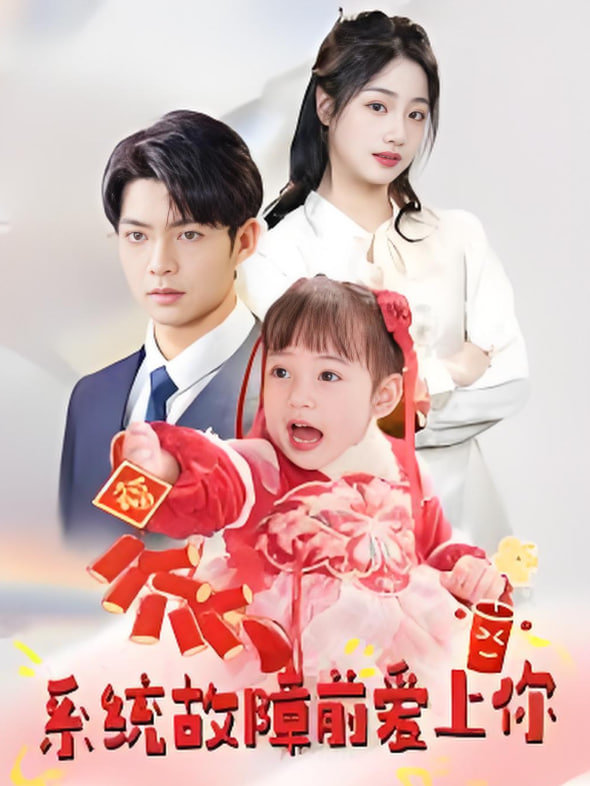 系統(tǒng)故障前愛上你(全集)