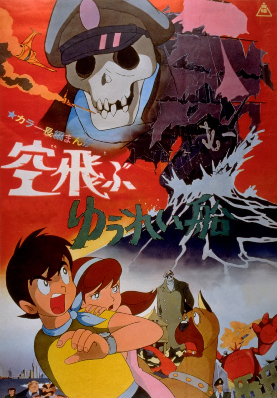 飛天幽靈船 空飛(全集)