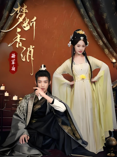 夢(mèng)斷香消將軍府(全集)