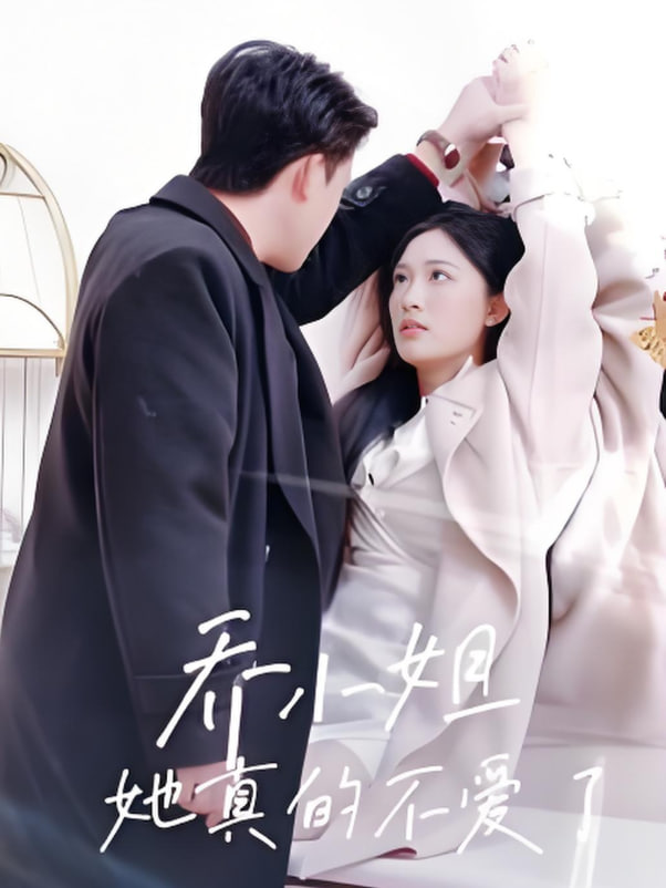 喬小姐她真的不愛了(全集)