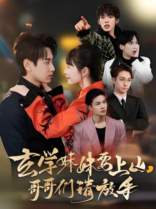 玄學(xué)妹妹要上山哥哥們請(qǐng)放手(全集)