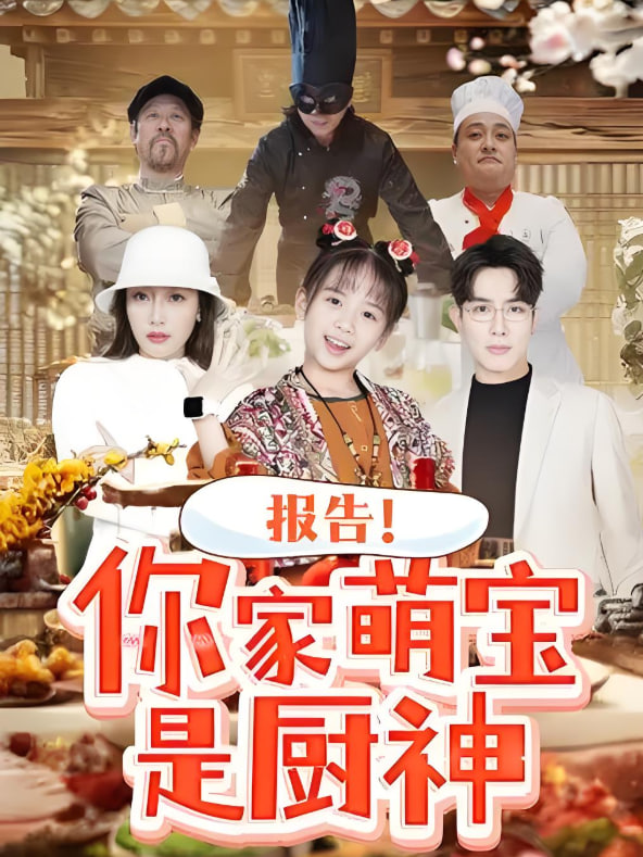 報告你家萌寶是廚神(全集)