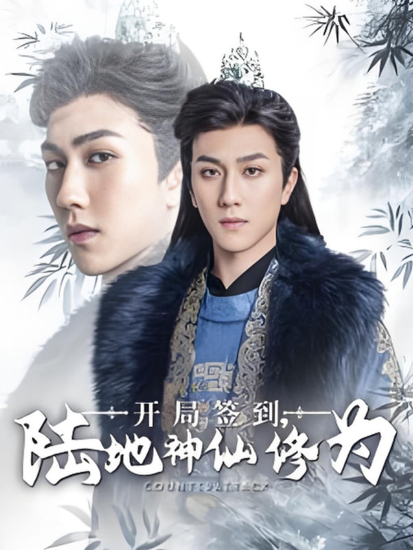 開局簽到陸地神仙修為(全集)