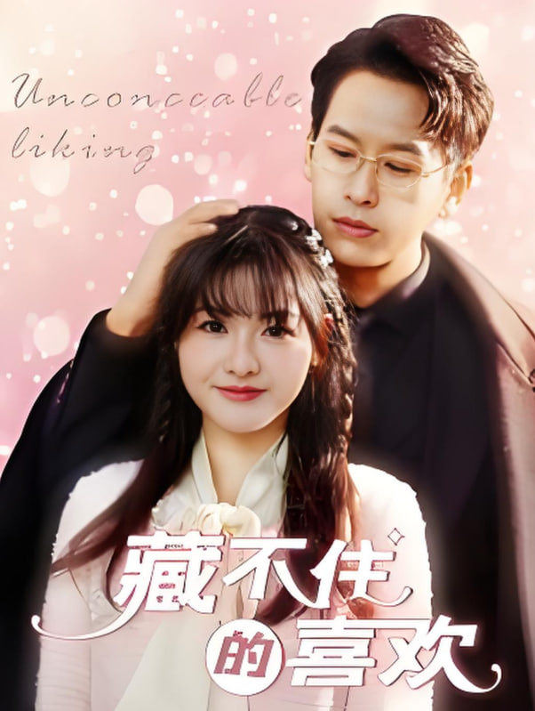 藏不住的喜歡(全集)