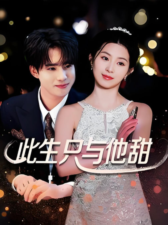 此生只與他甜(全集)