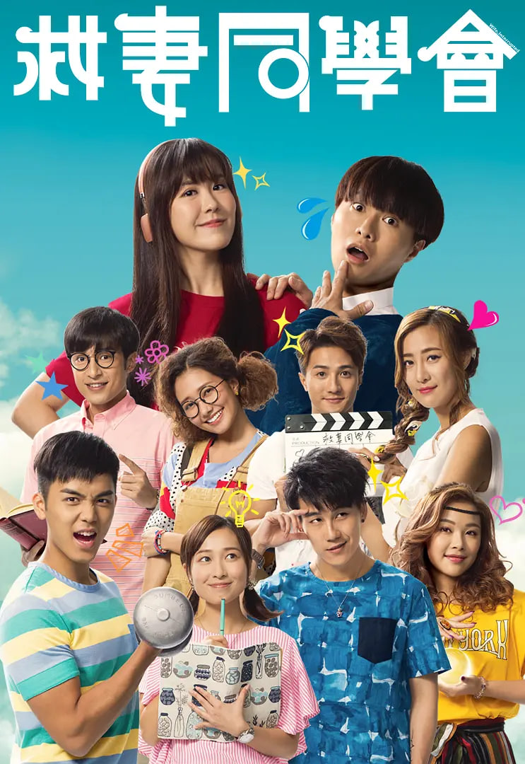 救妻同學會(全集)