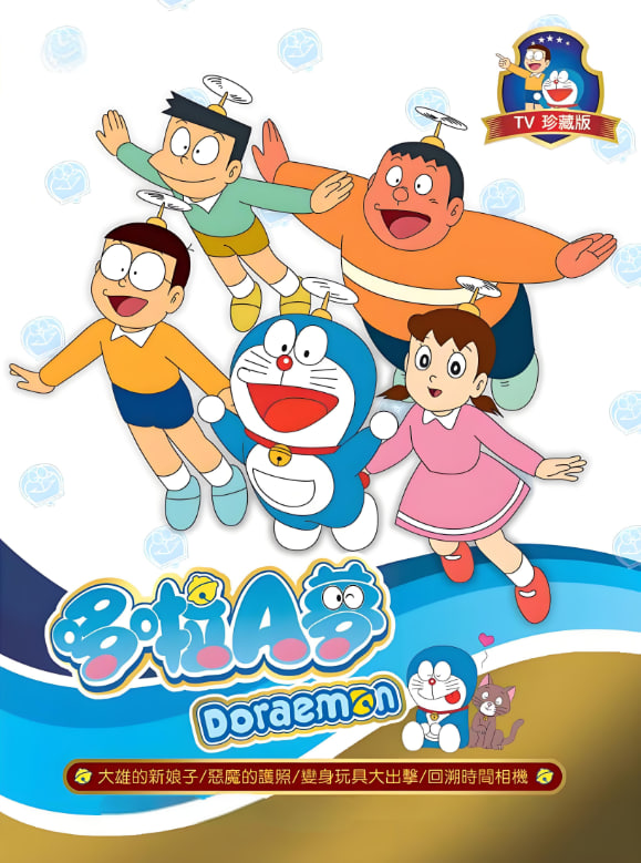 新哆啦A夢(mèng)臺(tái)配版 第17季(全集)