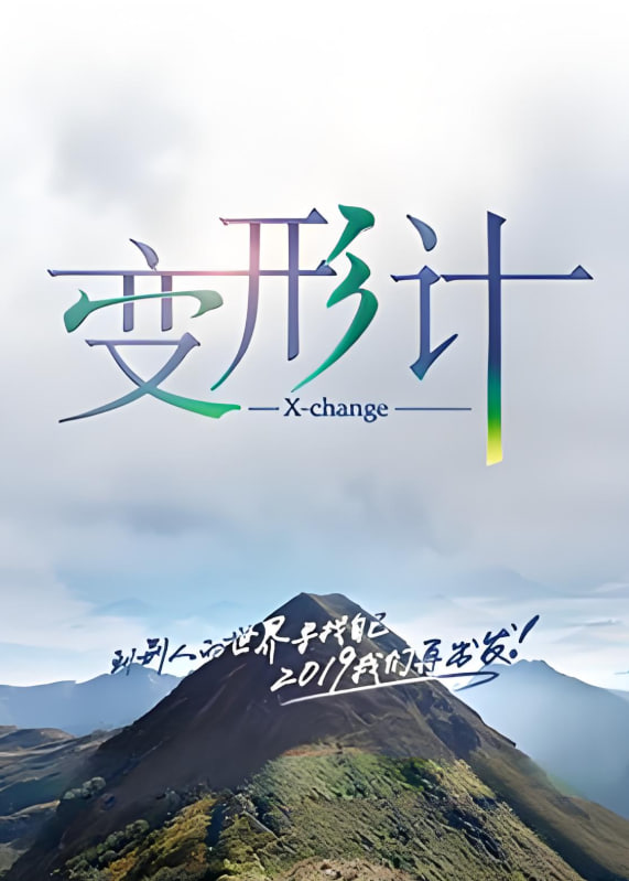 變形計 第十七季(全集)