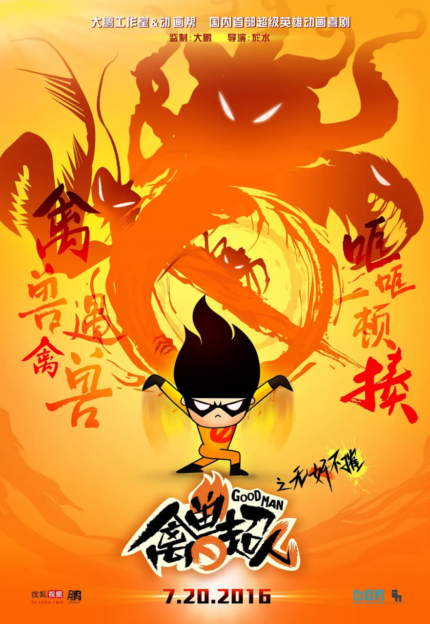 禽獸超人之無奸不摧(全集)