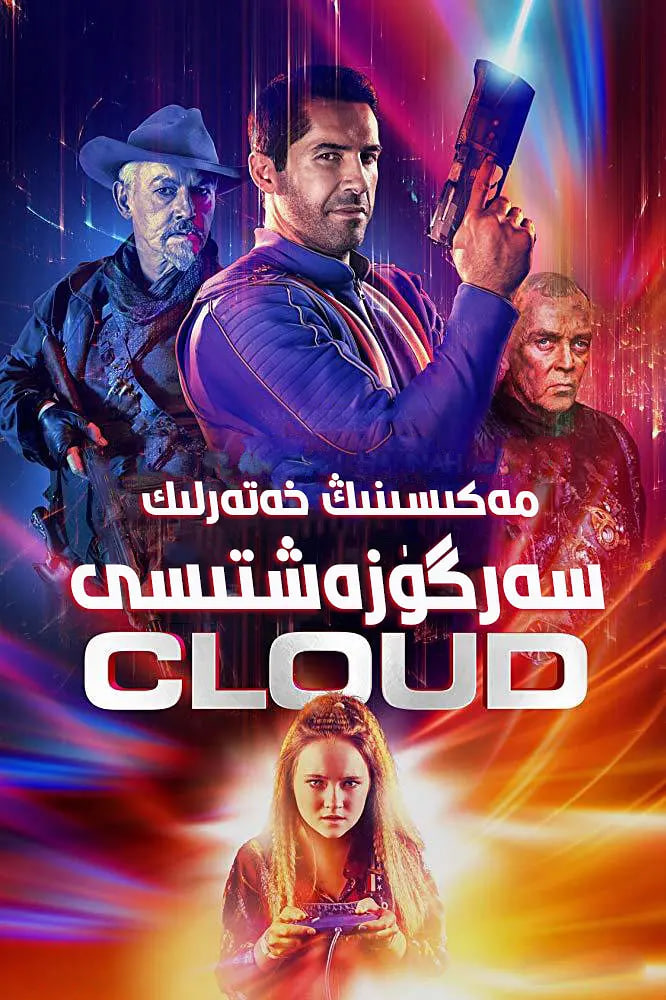 麥克斯·克勞德的星際冒險(全集)