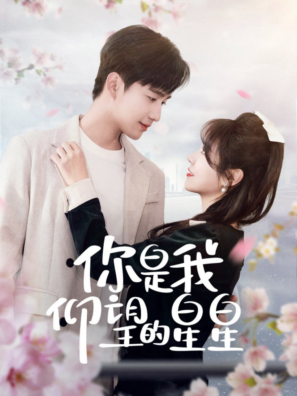 你是我仰望的星星（時光與你皆喜歡）(全集)