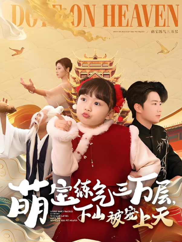 萌寶練氣三萬(wàn)層下山被寵上天(全集)