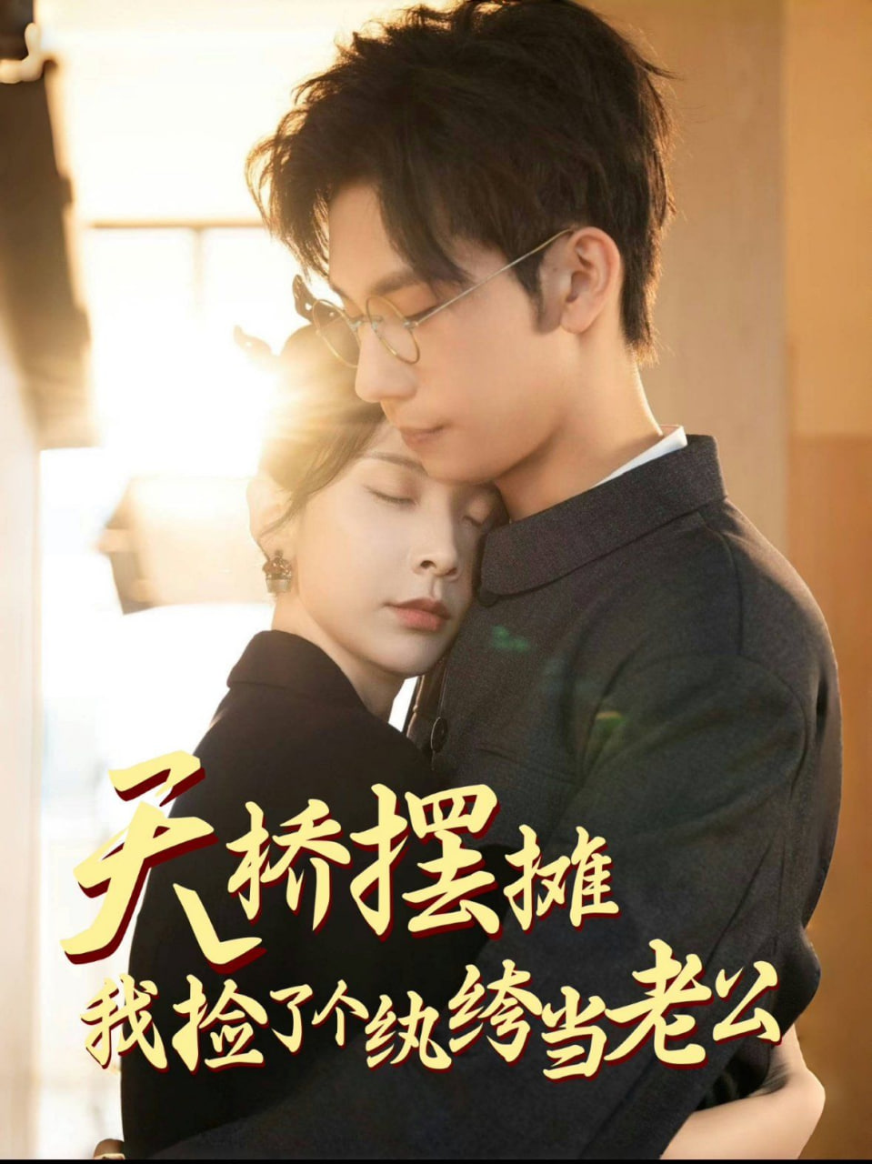 天橋擺攤，我撿了個紈绔當老公(全集)