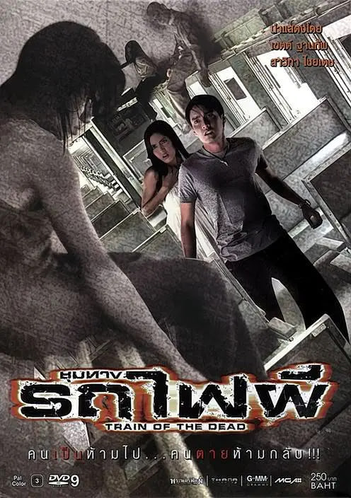 猛鬼列車(全集)