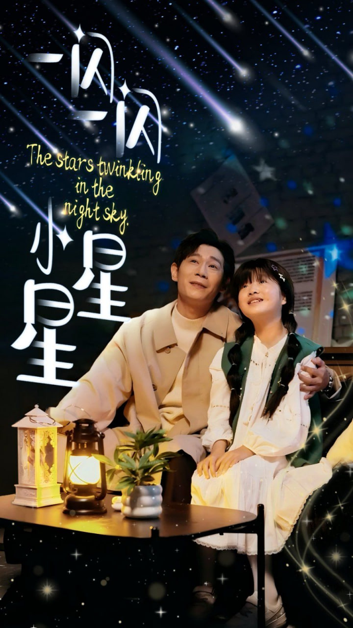 一閃一閃小星星第04集